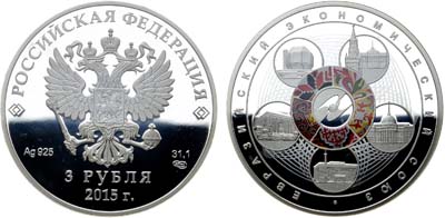 Лот №306, 3 рубля 2015 года. Евразийский экономический союз.