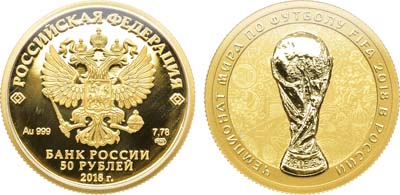 Лот №311, 50 рублей 2018 года. Чемпионат мира по футболу 2018 года в России.