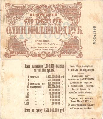 Лот №103,  СССР. Выигрышный билет на 100000 рублей 1922 года. Московский Губернский Комитет помощи голодающим.