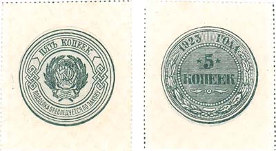 Лот №108,  РСФСР. 5 копеек 1923 года. Пробная. Аверс и реверс.