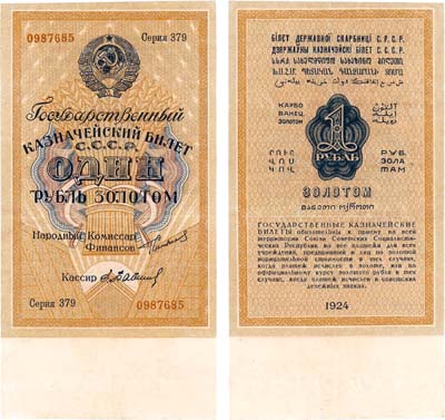 Лот №112,  СССР. 1 рубль золотом 1924 года. Сокольников/Е. Бабичев.