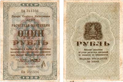 Лот №121,  СССР. Расчетная квитанция ОГПУ 1 рубль 1929 года. 1-й выпуск.