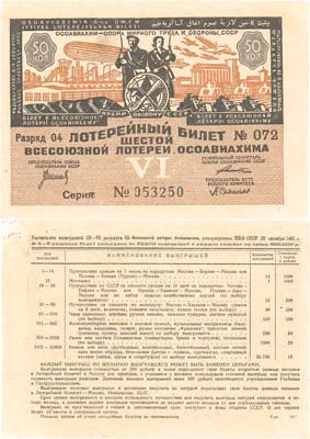 Лот №123,  СССР. Лотерейный билет. 50 копеек 1931 года. Шестой всесоюзной лотереи Осоавиахима.