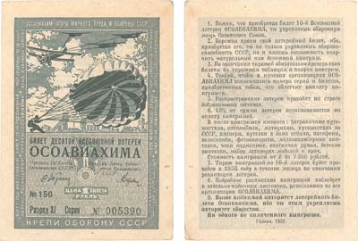 Лот №125,  СССР. Билет десятой всесоюзной лотереи ОСОАВИАХИМА. Цена 1 рубль. 1935 год.