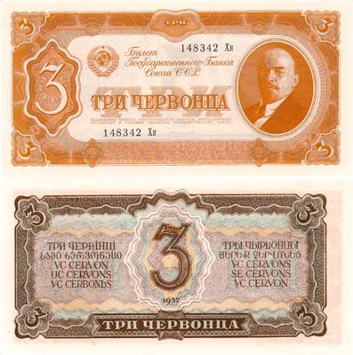 Лот №128,  СССР. Билет Государственного банка. 3 червонца 1937 года.