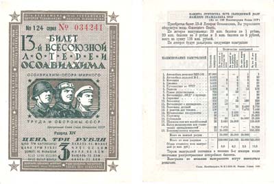 Лот №130,  СССР. Лотерейный билет. 3 рубля 1939 года. 13-я Всесоюзная лотерея Осоавиахима.