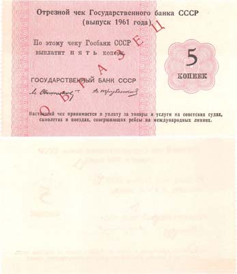 Лот №144,  СССР. Отрезной чек Государственного банка СССР 5 копеек выпуска 1961 года. ОБРАЗЕЦ.