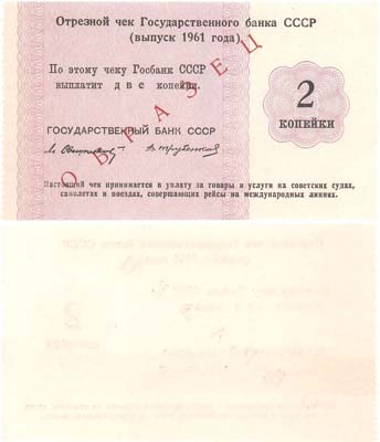 Лот №145,  СССР. Отрезной чек Государственного банка СССР 2 копейки выпуска 1961 года. ОБРАЗЕЦ.