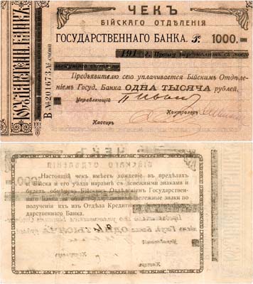 Лот №174,  Бийск, Томской губернии. Бийское Отделение Государственного банка. Чек на 1000 рублей 1917 года.