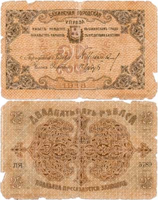 Лот №185,  Баку. Бакинская городская управа. Бон. 25 рублей 1918 года.