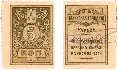 Лот №187,  Баку. Бакинская Городская Управа. Марка 5 копеек 1918 года.