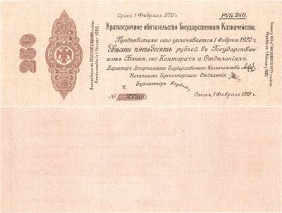 Лот №213,  Временное Российское Правительство. Верховный правитель - адмирал А.В. Колчак. Краткосрочное Обязательство Государственного Казначейства 250 рублей 1919 года.