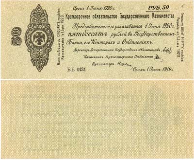 Лот №221,  Временное Российское Правительство. Верховный правитель - адмирал А.В. Колчак. 5% Краткосрочное Обязательство Государственного Казначейства 50 рублей 1919 года (1 июня 1919 года).