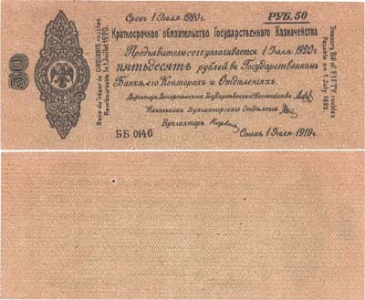 Лот №222,  Временное Российское Правительство. Верховный правитель - адмирал А.В. Колчак. Краткосрочное Обязательство Государственного Казначейства 50 рублей 1919 года.