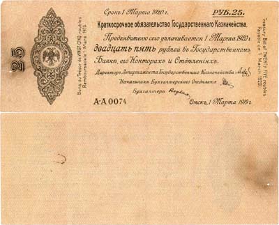 Лот №225,  Временное Российское Правительство. Верховный правитель - адмирал А.В. Колчак. 5% Краткосрочное Обязательство Государственного Казначейства 25 рублей 1919 года. (1 марта 1919 года).