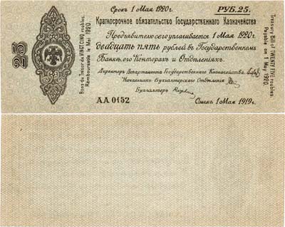 Лот №226,  Временное Российское Правительство. Верховный правитель - адмирал А.В. Колчак. 5% Краткосрочное Обязательство Государственного Казначейства 25 рублей 1919 года (1 мая 1919 года).