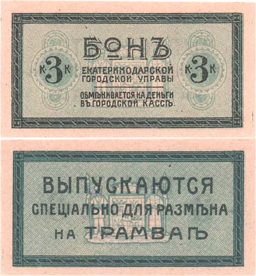 Лот №234,  Екатеринодарская Городская Управа. Бон 3 копейки для размена в трамвае (1918) года.