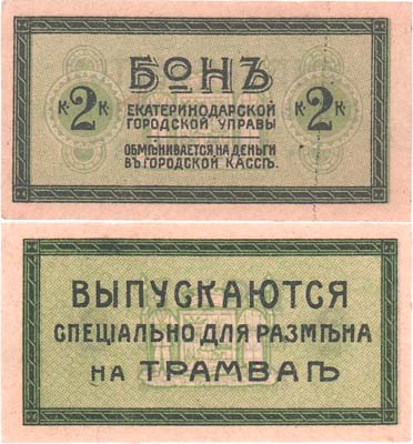 Лот №235,  Екатеринодарская Городская Управа. Бон 2 копейки для размена в трамвае (1918) года.