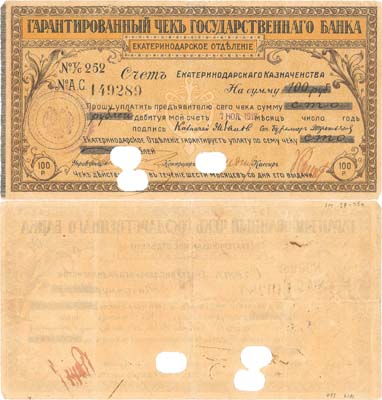 Лот №236,  Екатеринодар. Гарантированный чек на 100 рублей 07 ноября 1918 года. Государственный банк. Екатеринодарское отделение.