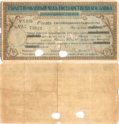 Лот №237,  Екатеринодар. Гарантированный чек на 50 рублей 1 ноября 1918 года. Государственный банк. Екатеринодарское отделение.