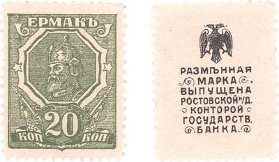 Лот №268,  Ростов-на-Дону. Разменная марка 20 копеек (1918) года. Ермак.