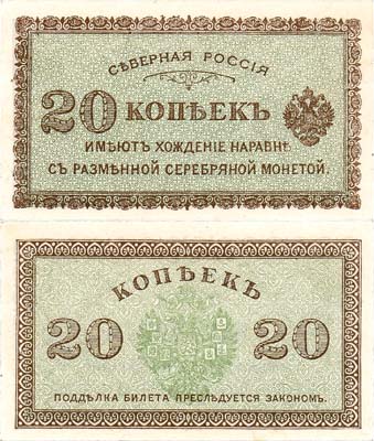 Лот №274,  Северная Россия. Временное правительство Северной области (Н.В. Чайковский, Е.К. Миллер). Билет. 20 копеек образца 1918 года.