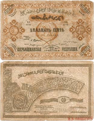 Лот №293,  Азербайджанская ССР. Бона. 25000 рублей 1921 года.