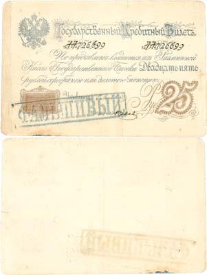 Лот №2,  Государственный кредитный билет. 25 рублей 1876 года. Гашение 