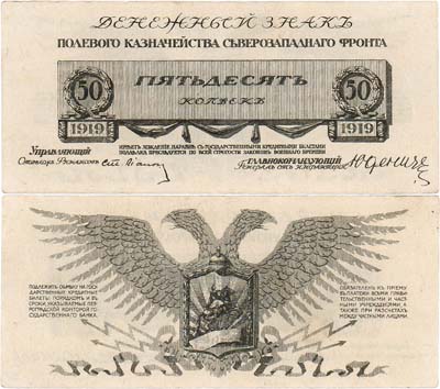 Лот №328,  Северо-Западное Русское Правительство. Северо-Западная армия. 50 копеек 1919 года. Денежный знак полевого казначейства Северо-Западного фронта.