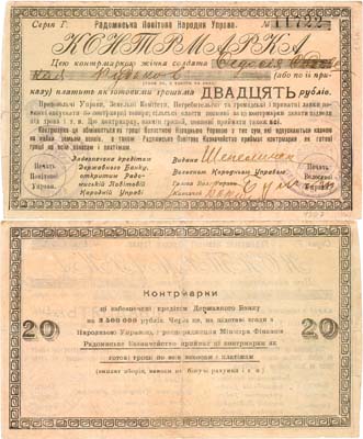 Лот №343,  Украина. УНР. Радомысль. Радомиська Повiтова Народня Управа. Контрамарка на 20 рублей 1919 года.