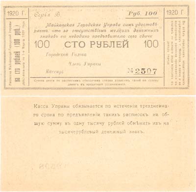 Лот №369,  Майкоп. Майкопская Городская Управа. Расписка на 100 рублей 1920 ода. Серия В.