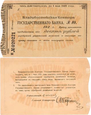 Лот №383,  Владивосток. Владивостокская контора Государственного Банка. Чек акцептованный на 10 рублей 1921 года.