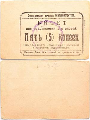 Лот №449,  Екатеринбург. Стипендиальная Комиссия УРАЛУНИВЕРСИТЕТА. Билет для предъявления в столовой на 5 копеек.