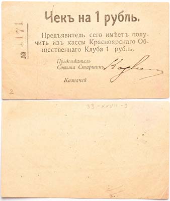 Лот №453,  Красноярск. Красноярский общественный клуб. Чек на 1 рубль.