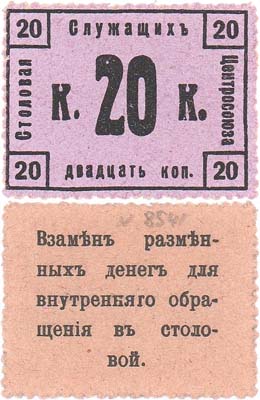 Лот №454,  Москва. Столовая служащих Центрсоюза. 20 копеек. Тип почтовой марки.