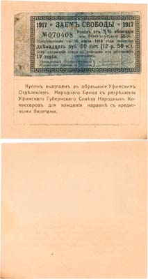 Лот №469,  Уфа. Уфимское Отделение Народного Банка. Купон 12 рублей 50 копеек образца 1918 года.