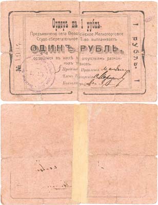 Лот №470,  Феодосия, Крым. Ордер на 1 рубль (1918) года. Феодосийское Мелкоторговое Ссудо-сберегательное Товарищество.