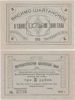 Лот №473,  Висим, Пермская губерния. Висимо-Шайтанское Общество потребителей. Потребительский авансовый знак 3 рубля 1919 года.