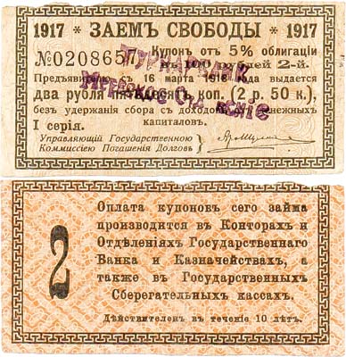 Лот №480,  Мерв (Мары), Закаспийская область. 2 рубля 50 копеек 1919 года. Купон от 5% облигации Заема Свободы 1917 года номиналом 100 рублей.