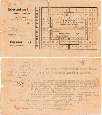 Лот №487,  РСФСР.  Предоставление совета IX армии на (бланке) прикрепительном талоне на питание (обедов и ужинов) из столовой штаба IX армии.