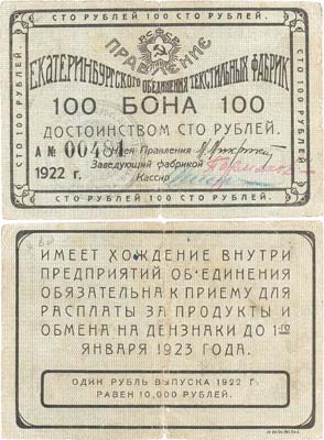 Лот №488,  Екатеринбург. Бона. 100 рублей 1922 года. Правление Екатеринбургского Объединения Текстильных Фабрик.