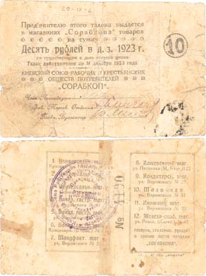 Лот №495,  Киев. Талон 10 рублей 1923 года. Киевский союз рабочих и крестьянских обществ потребителей 