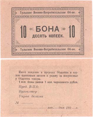 Лот №497,  Тульское военно-потребительское общество. Бона 10 копеек. Бланк.