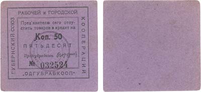 Лот №499,  Украина. Одесса. Губернский Союз рабочей и городской кооперации 