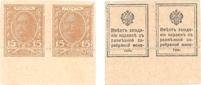 Лот №49,  Российская Империя. Разменные марки-деньги. 15 копеек (1915) года. Сцепка из двух марок. Сдвиг перфорации. С полями внизу..