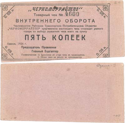 Лот №502,  Одесса. Товарный чек на 5 копеек 1924 года. Черноморское Районное Транспортное Потребительское Общество 