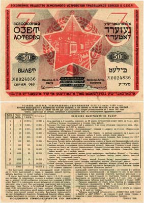 Лот №505,  3-я всесоюзная ОЗЕТ лотерея. Лотерейный билет. 1 рубль 1930 года. ВСЕСОЮЗНОЕ ОБЩЕСТВО ЗЕМЕЛЬНОГО УСТРОЙСТВА ЕВРЕЕВ В СССР.