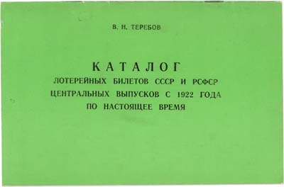 Лот №573,  В.Н. Теребов. Каталог лотерейных билетов СССР и РСФСР центральных выпусков с 1922 года по настоящее время.