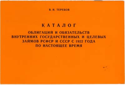 Лот №574,  В.Н. Теребов. Каталог облигаций и обязательств внутренних государственных и целевых займов РСФСР и СССР с 1922 года по настоящее время.