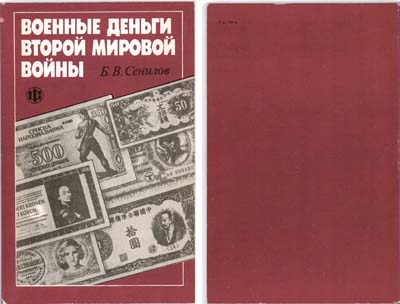 Лот №576,  Б.В. Сенилин. Военные деньги второй мировой войны.